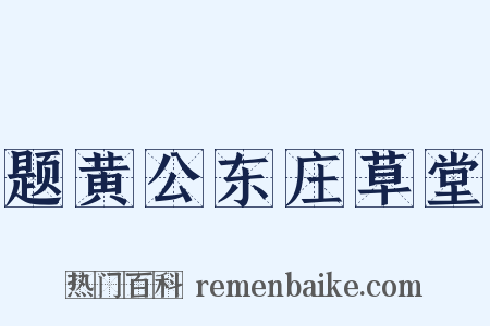 题黄公东庄草堂是什么意思的图片